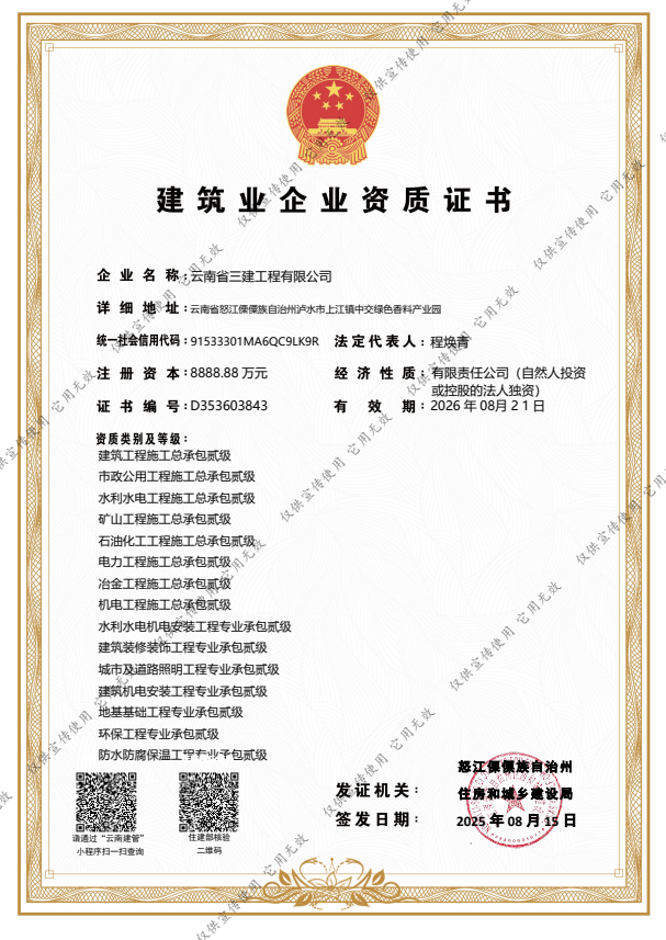 云南省三建工程有限公司資質加盟